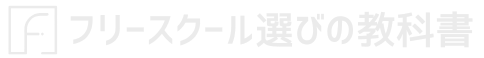 フリースクール選びの教科書