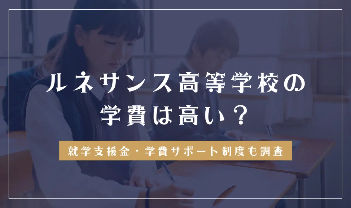 ルネサンス高等学校の学費詳細（通学コース・eスポーツ・アコピアK-POP）