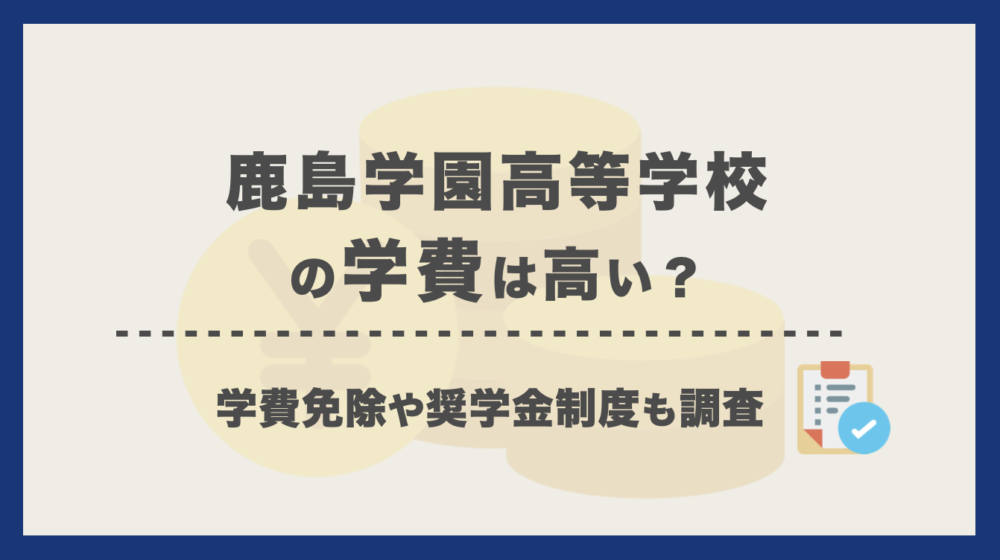 鹿島学園高等学校 通信制課程の学費は高い 学費免除や奨学金制度を調査 通信制高校選びの教科書