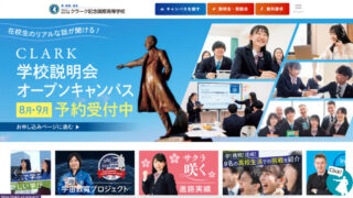 クラーク記念国際高等学校 静岡キャンパス の評判は 学費や偏差値も解説 通信制高校選びの教科書
