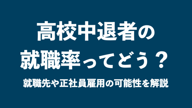 高校中退者の就職率ってどう よくある就職先や正社員雇用の可能性を解説 通信制高校選びの教科書