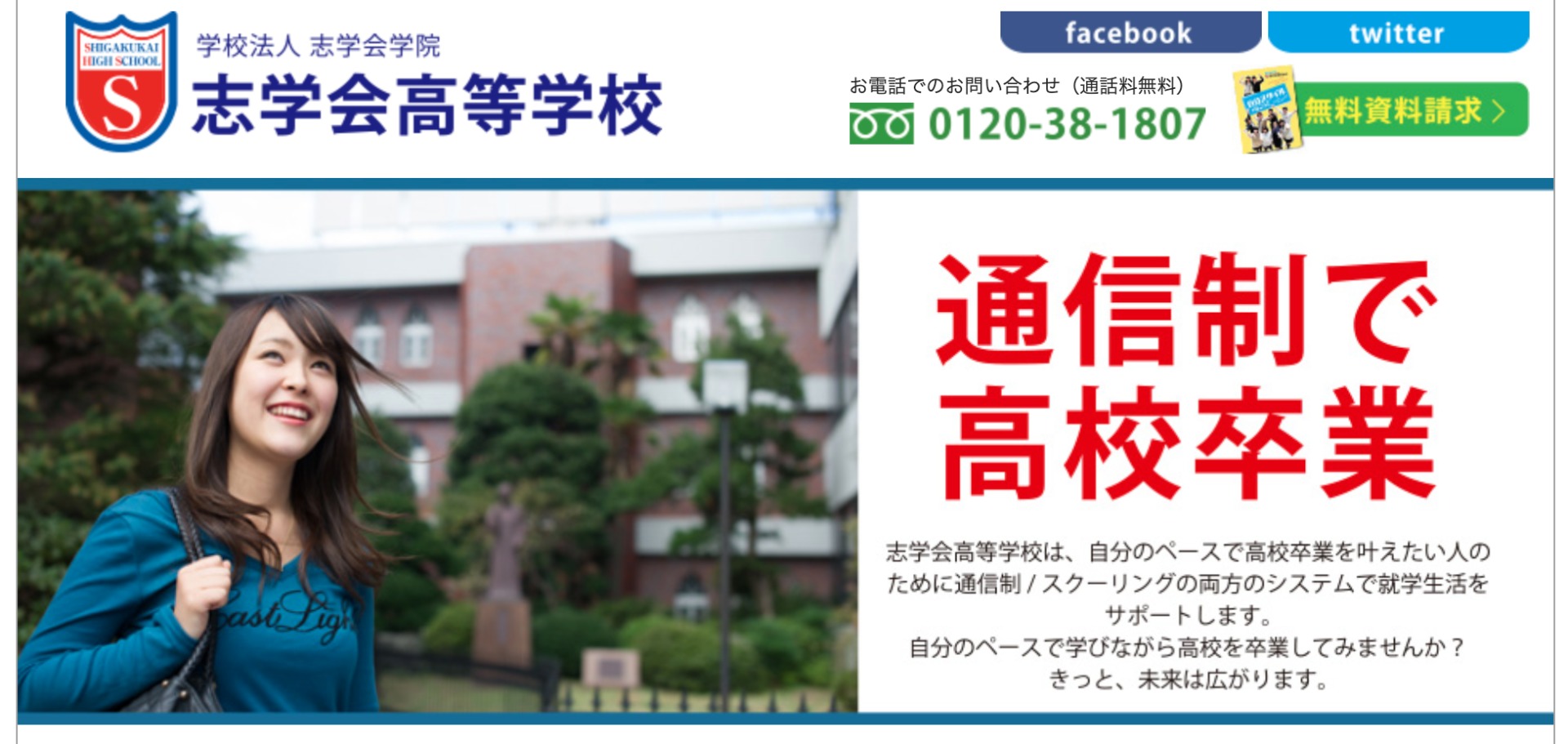 志学会高等学校のトップページ画像