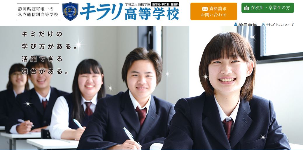 静岡で学費が安い通信制高校は 公立 私立をランキング 通信制高校選びの教科書