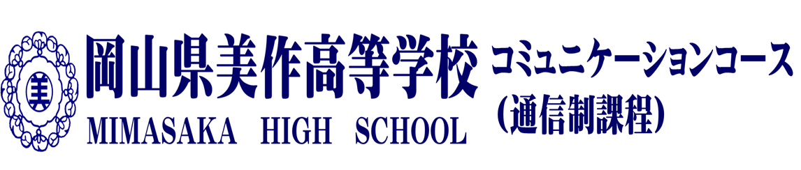 岡山で学費の安い おすすめ通信制高校をまとめました 公立 私立 通信制高校選びの教科書