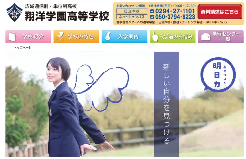 翔洋学園高等学校の学校ホームページ画像