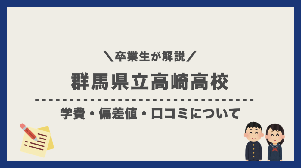 卒業生が解説 群馬県立高崎高校 通信制 の学費 偏差値 口コミ評判 通信制高校選びの教科書