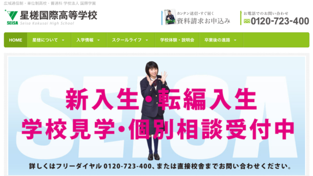 星槎国際高等学校の学費 授業料を調べました 通信制高校選びの教科書