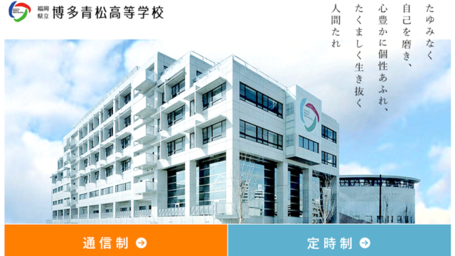 卒業生が解説 博多青松高校 通信制 の学費 偏差値 口コミについて 通信制高校選びの教科書