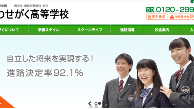 わせがく高等学校の偏差値は 入試内容や難易度を調べました 通信制高校選びの教科書