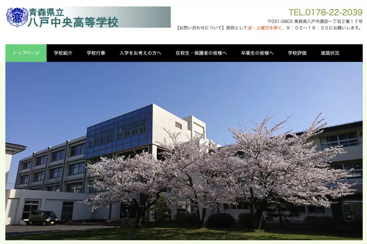青森県立八戸中央高等学校の公式HP