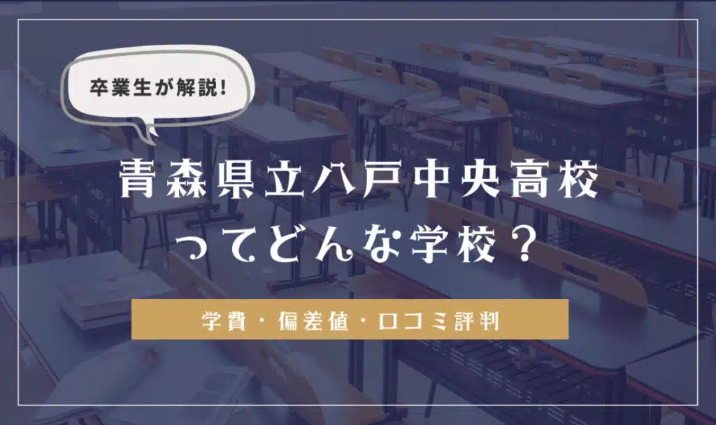 卒業生が解説！青森県立八戸中央高校ってどんな学校？