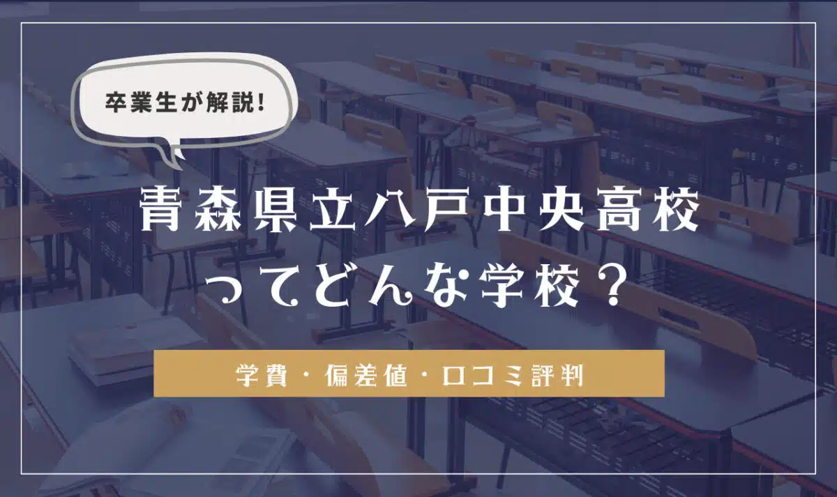 卒業生が解説!青森県立八戸中央高校ってどんな学校?