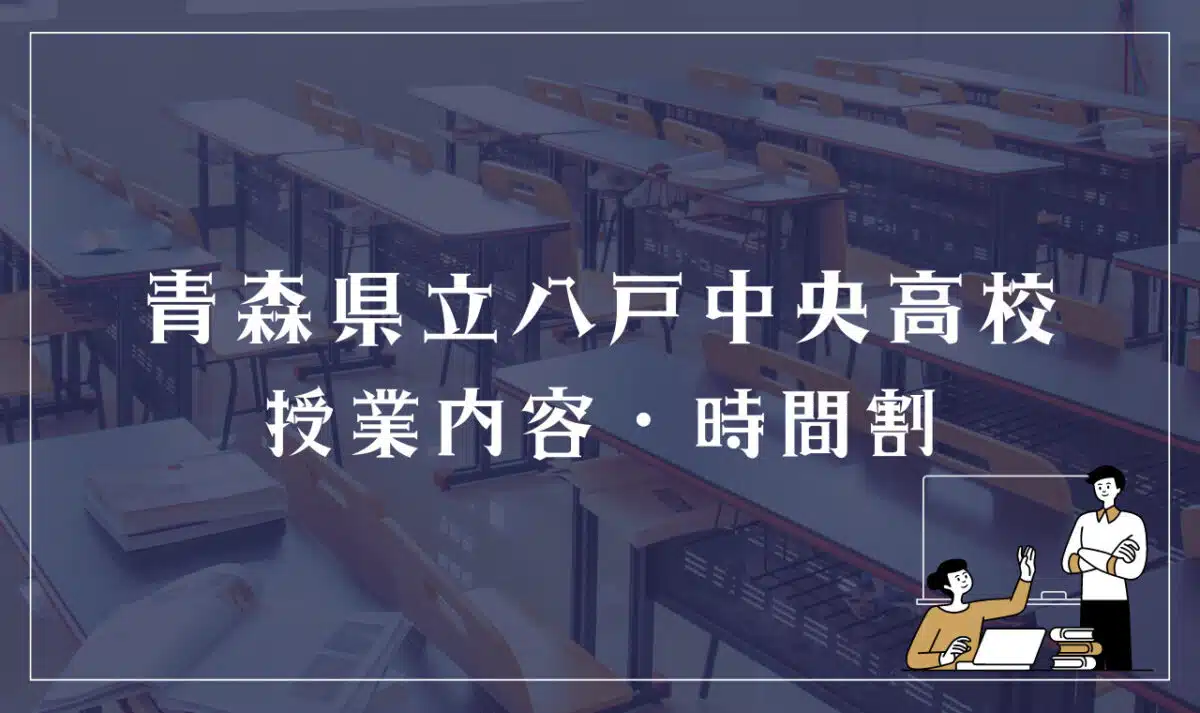 青森県立八戸中央高校 授業内容・時間割