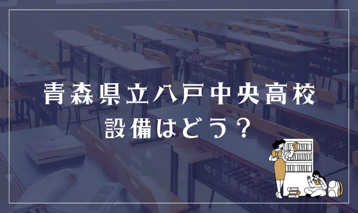 青森県立八戸中央高校 設備はどう?