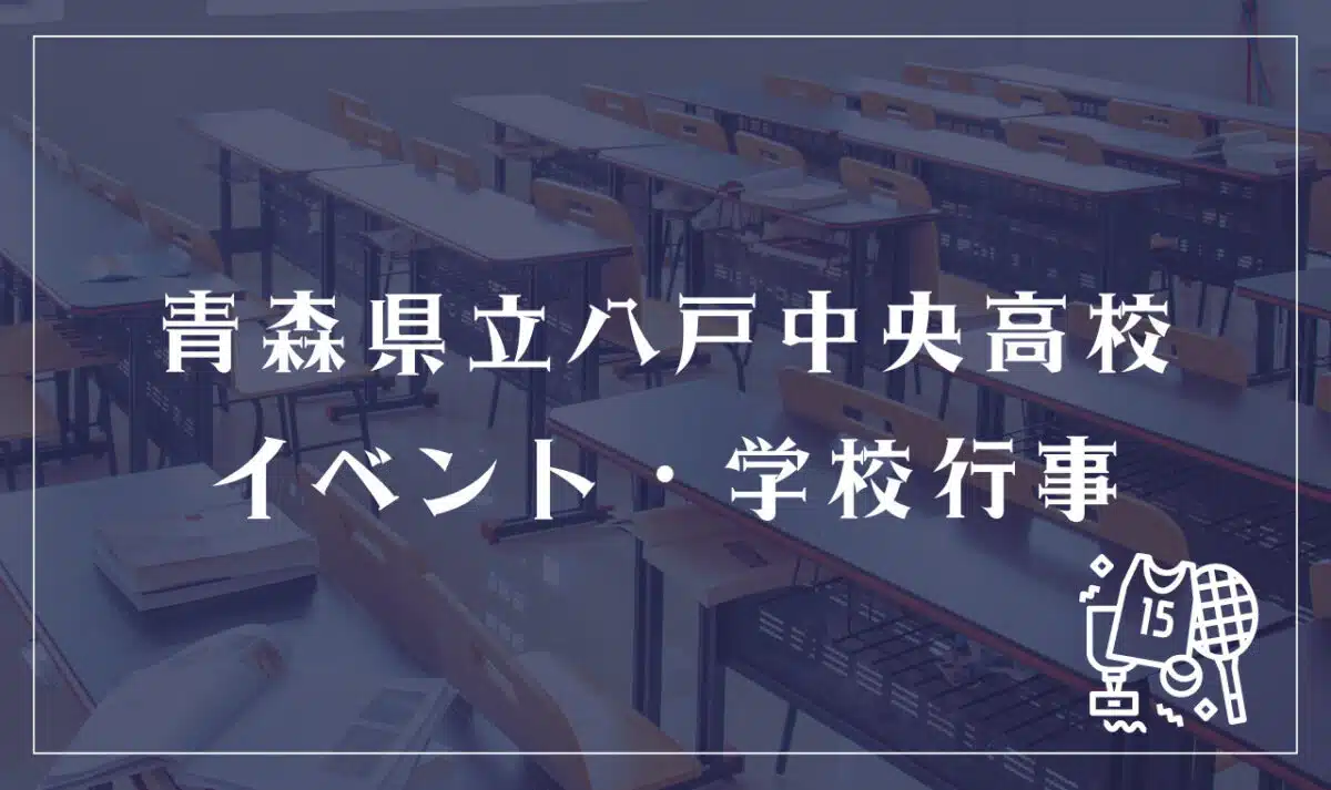 青森県立八戸中央高校 イベント・学校行事