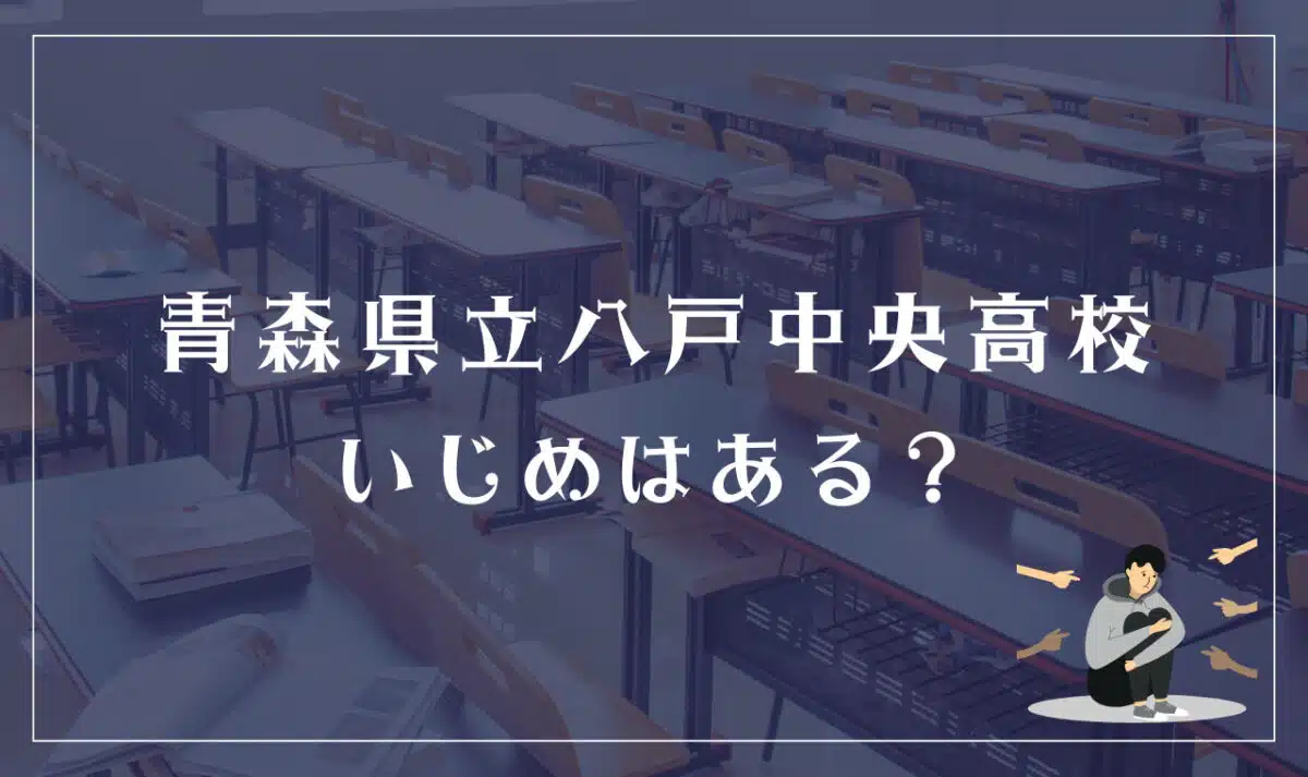 青森県立八戸中央高校 いじめはある?