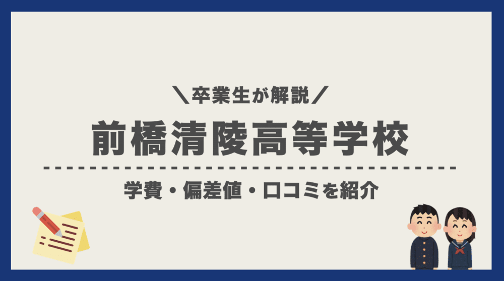 卒業生が解説！前橋清陵高等学校（通信制）の学費・偏差値・口コミ評判｜通信制高校選びの教科書