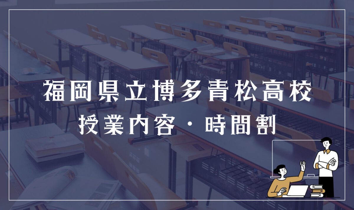 福岡県立博多青松高等学校 授業内容・時間割