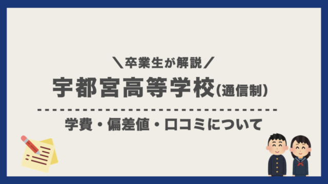 宇都宮高等学校 通信制 への入学を検討している方へ 卒業生が学校の雰囲気を解説します 通信制高校選びの教科書