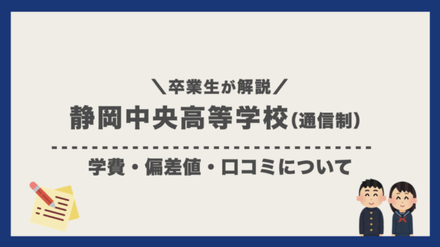 卒業生が解説 静岡中央高校 通信制 の学費 偏差値 口コミ評判 通信制高校選びの教科書