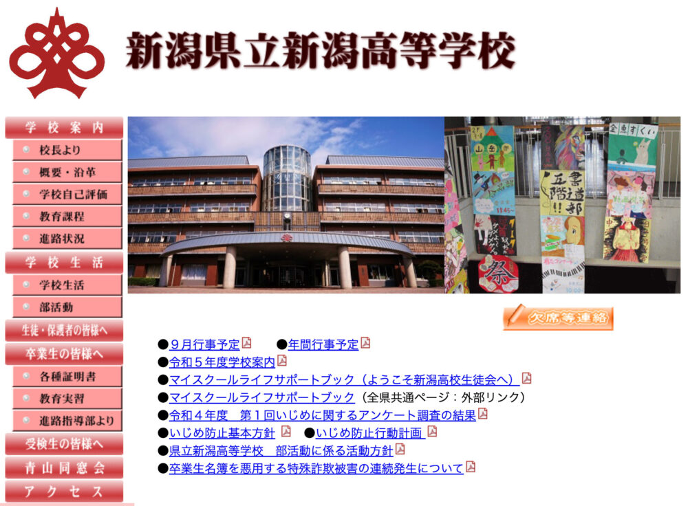 新潟県立新潟高等学校のホームページ画像