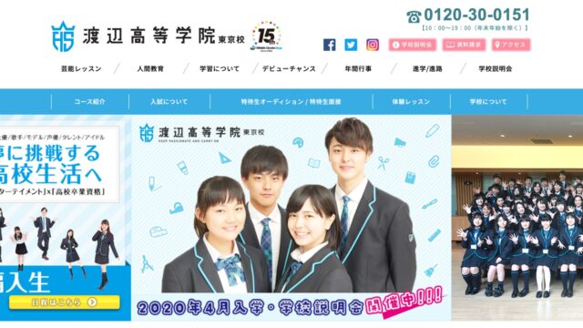 渡辺高等学院ってどう 評判や学費 口コミを確認する 通信制高校選びの教科書