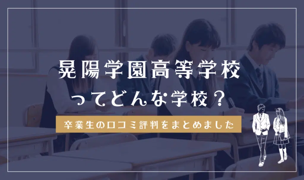 晃陽学園高等学校ってどう？学費は高い？口コミ評判を確認する