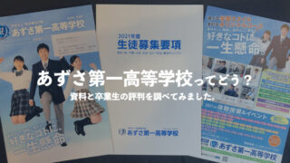 あずさ第一高等学校の偏差値は 入試内容や難易度を調べました 通信制高校選びの教科書