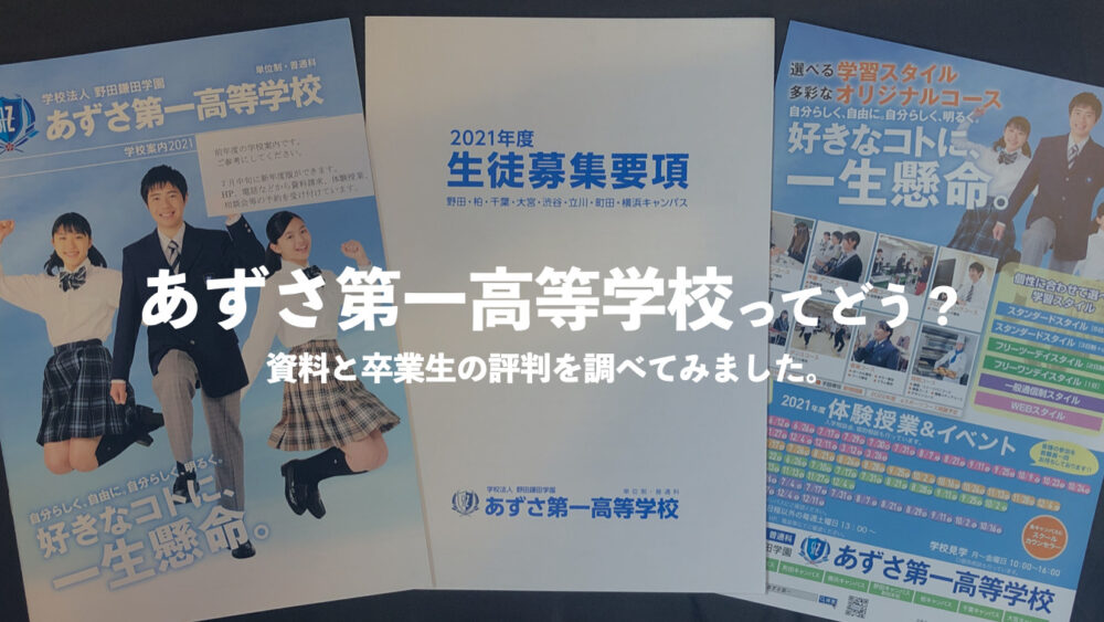 あずさ第一高等学校ってどう 評判や学費 口コミを確認する 通信制高校選びの教科書