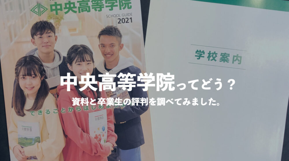 中央高等学院ってどう 評判や学費 口コミを調べました 通信制高校選びの教科書