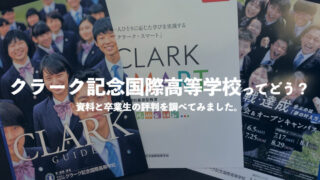 クラーク記念国際高校 横浜キャンパス の評判は 学費や偏差値も解説 通信制高校選びの教科書