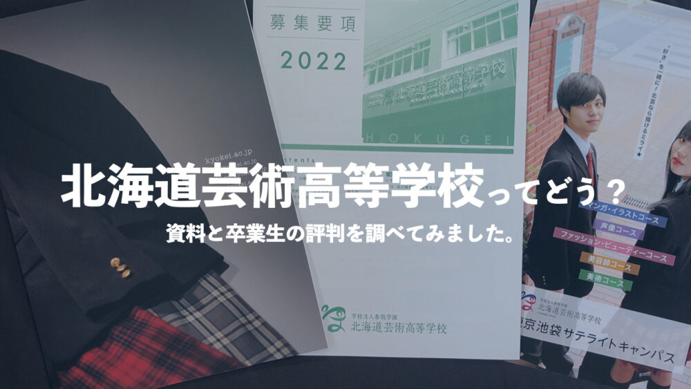 北海道芸術高等学校ってどう 評判や学費 口コミを確認する 通信制高校選びの教科書