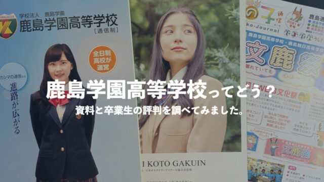 鹿島学園高等学校ってどう 評判や学費 口コミを確認する 通信制高校選びの教科書