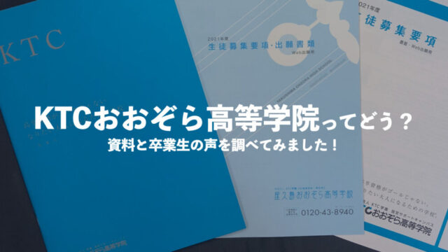 Ktcおおぞら高等学院ってどう 評判や学費 口コミを調べました 通信制高校選びの教科書