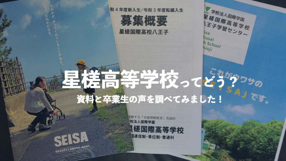 星槎国際高等学校ってどう 評判や学費 口コミを確認する 通信制高校選びの教科書