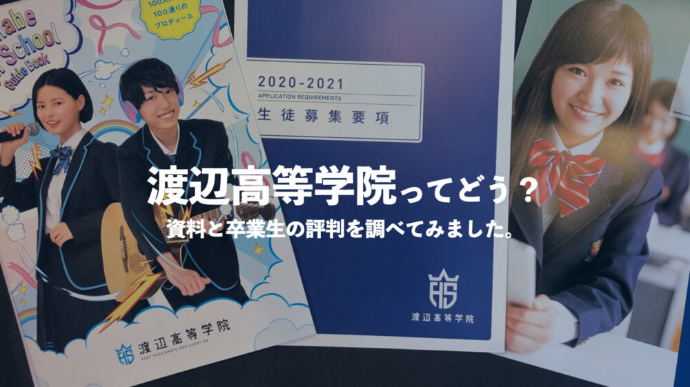 渡辺高等学院ってどう 評判や学費 口コミを確認する 通信制高校選びの教科書