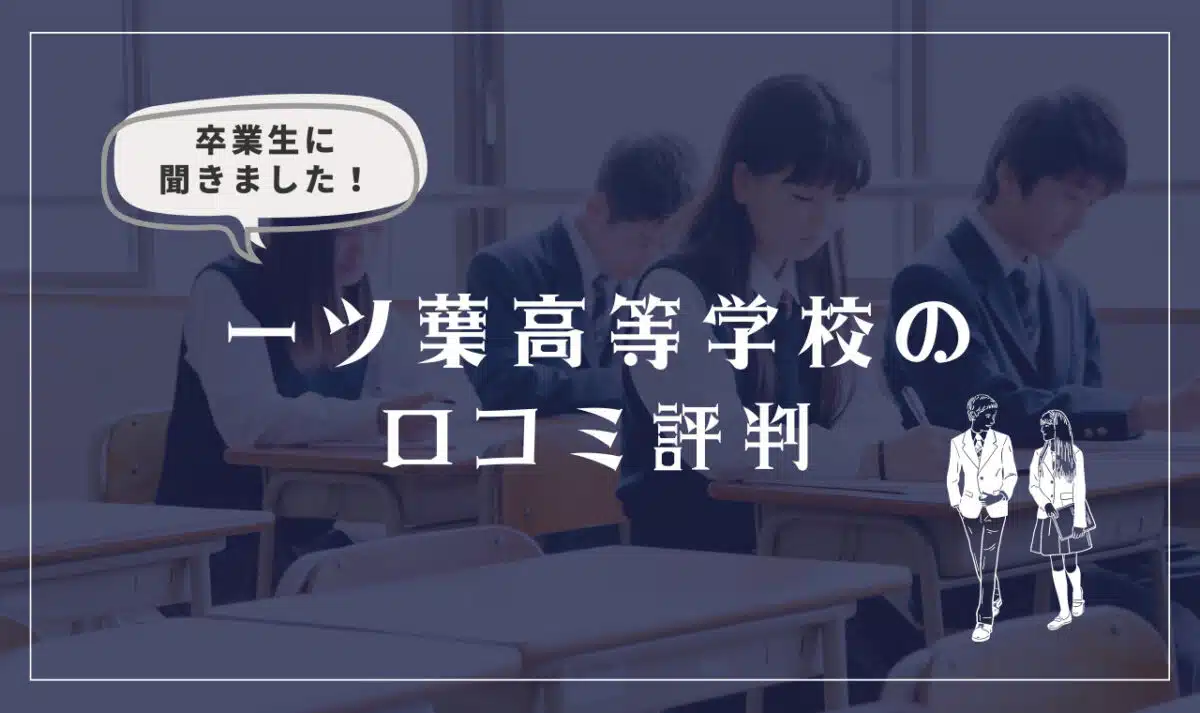 一ツ葉高等学校の口コミ評判（良い口コミ・悪い口コミ）