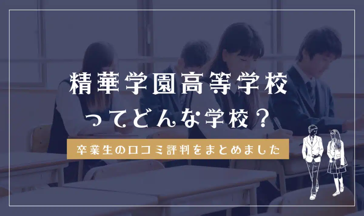 精華学園高等学校ってどんな学校?
