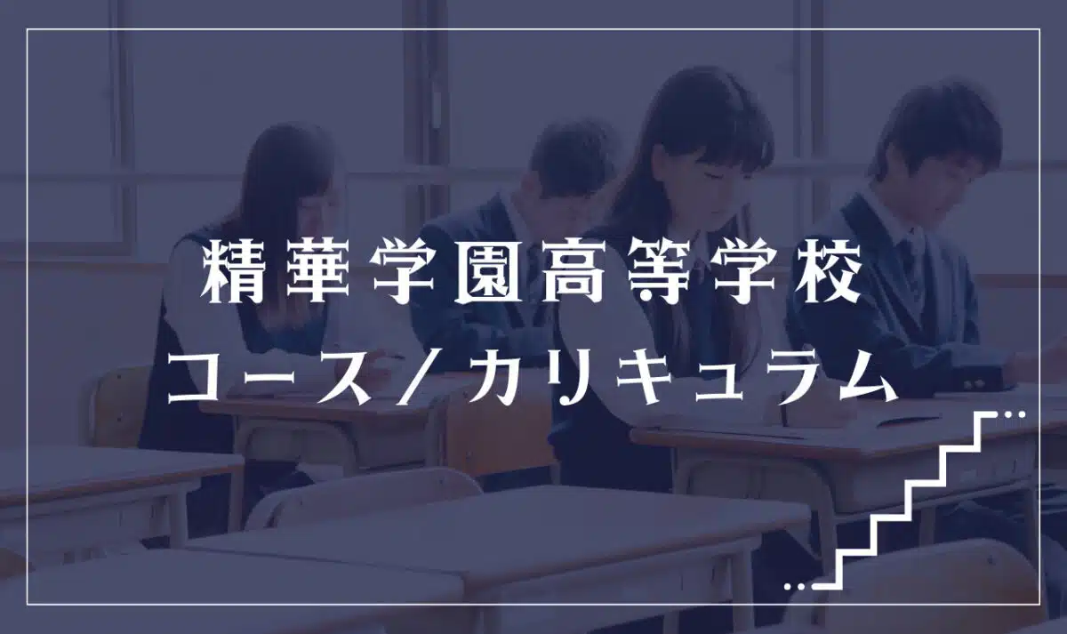 大智学園高等学校の通学コース・カリキュラム解説