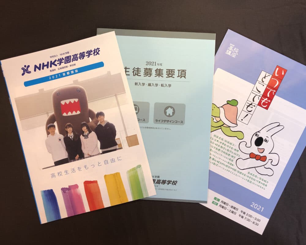 Nhk学園高等学校ってどう 評判や学費 口コミを確認する 通信制高校選びの教科書