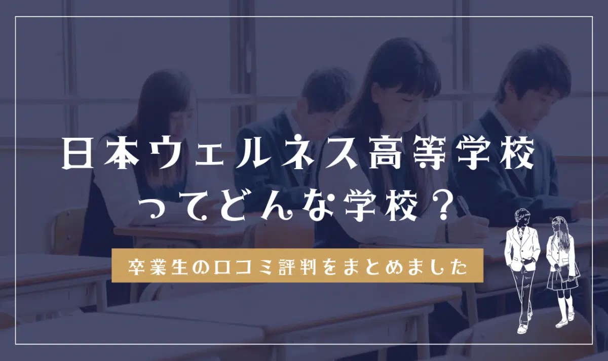日本ウェルネス高等学校っってどんな学校?