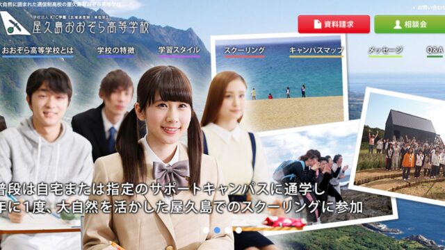 屋久島おおぞら高等学校の偏差値は 入試内容や難易度を調べました 通信制高校選びの教科書