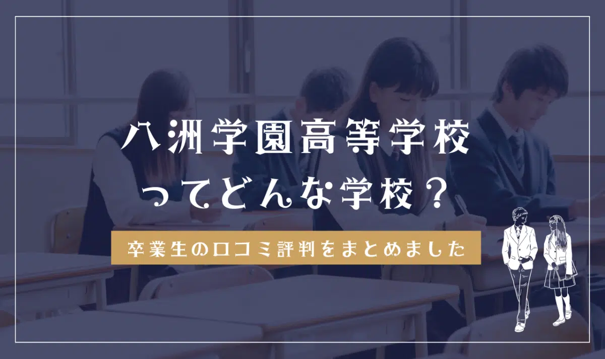 八洲学園高等学校ってどんな学校?
