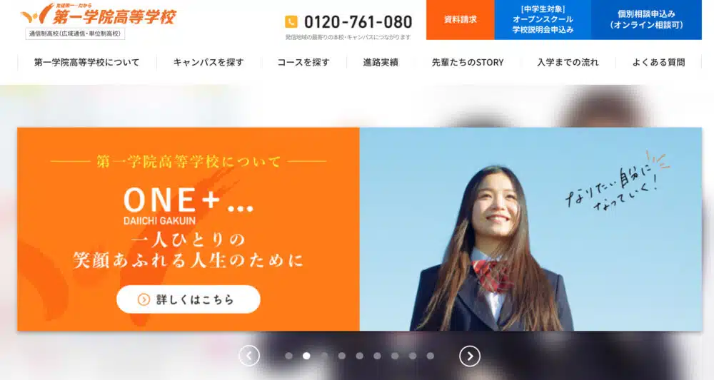 第一学院高等学校のホームページ画像