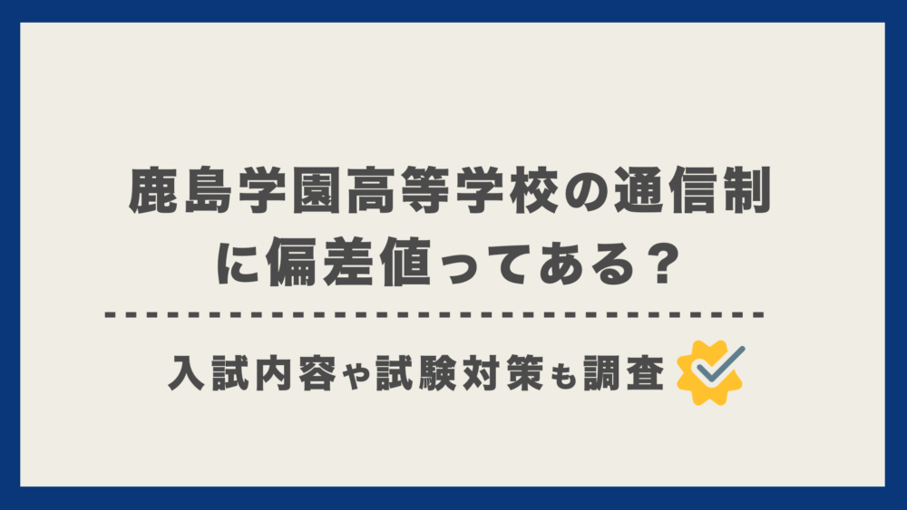 鹿島学園高等学校 通信制 の偏差値は 入試内容や難易度を調べました 通信制高校選びの教科書