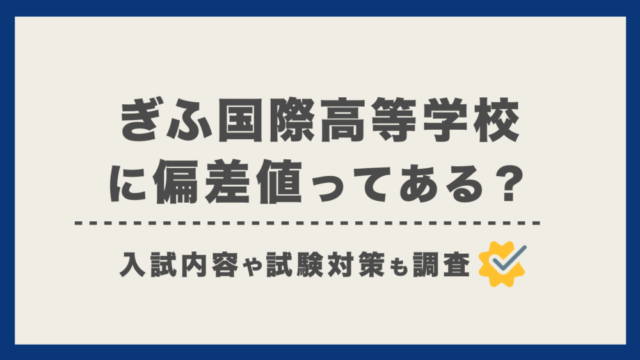 ぎふ国際高等学校の偏差値は 入試内容や難易度を調べました 通信制高校選びの教科書