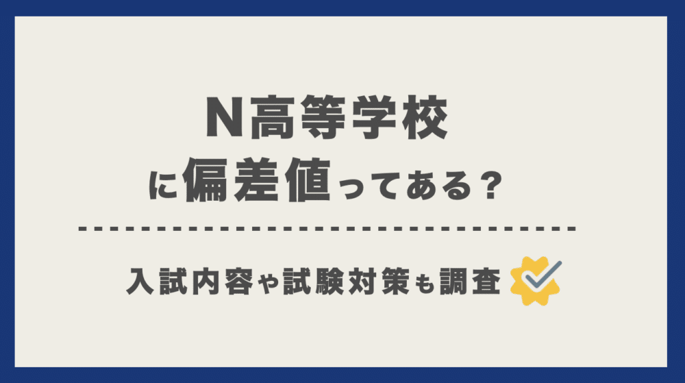 N高等学校の偏差値は 不合格 落ちる可能性はある 入試内容を徹底解説 通信制高校選びの教科書 N高等学校の偏差値は 不合格 落ちる可能性はある 入試内容を徹底解説 通信制高校選びの教科書
