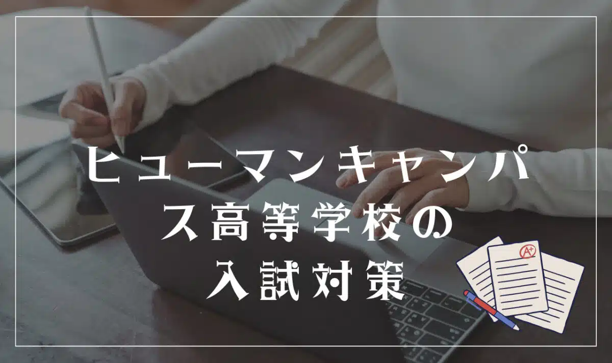 ヒューマンキャンパス高等学校の入試対策