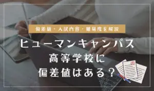 ヒューマンキャンパス高等学校の偏差値情報