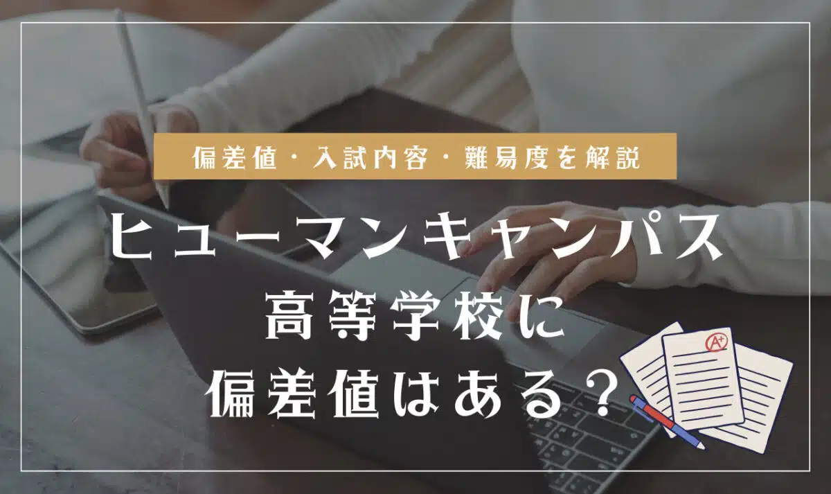 ヒューマンキャンパス高等学校の偏差値情報